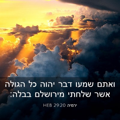 Picture 03 - ירמיה 29:20 HEB - ואתם שמעו דבר יהוה כל הגולה - Bible Verse Picture
