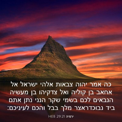 Picture 03 - ירמיה 29:21 HEB - כה אמר יהוה צבאות אלהי - Bible Verse Picture