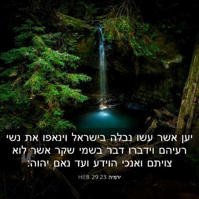 Picture 03 - ירמיה 29:23 HEB - יען אשר עשו נבלה בישראל - Bible Verse Picture