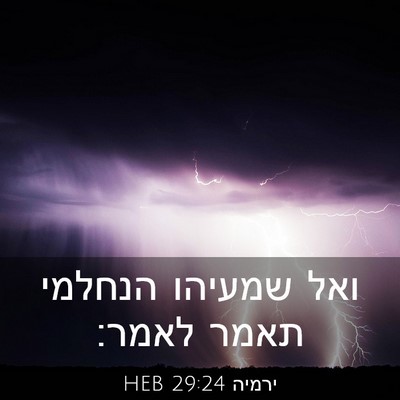 Picture 03 - ירמיה 29:24 HEB - ואל שמעיהו הנחלמי תאמר - Bible Verse Picture
