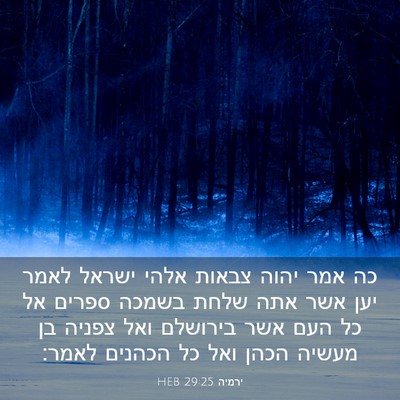 Picture 03 - ירמיה 29:25 HEB - כה אמר יהוה צבאות אלהי - Bible Verse Picture