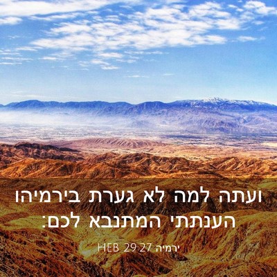 Picture 03 - ירמיה 29:27 HEB - ועתה למה לא גערת בירמיהו - Bible Verse Picture