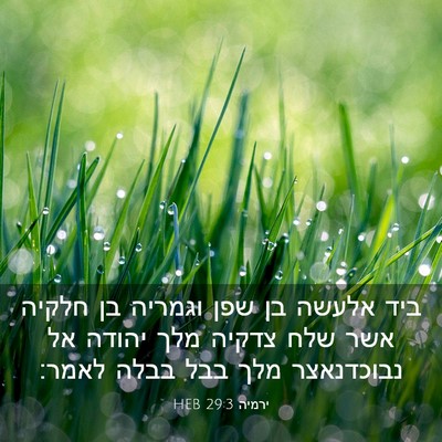 Picture 03 - ירמיה 29:3 HEB - ביד אלעשה בן שפן וגמריה בן - Bible Verse Picture
