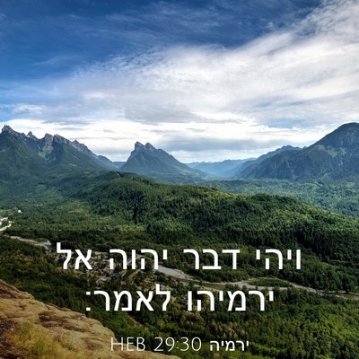 Picture 03 - ירמיה 29:30 HEB - ויהי דבר יהוה אל ירמיהו - Bible Verse Picture