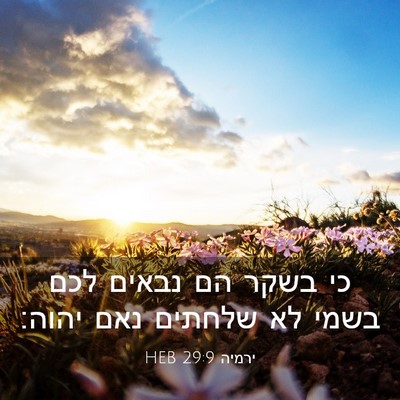 Picture 03 - ירמיה 29:9 HEB - כי בשקר הם נבאים לכם בשמי - Bible Verse Picture