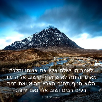 Picture 03 - ירמיה 3:1 HEB - לאמר הן ישלח איש את אשתו - Bible Verse Picture