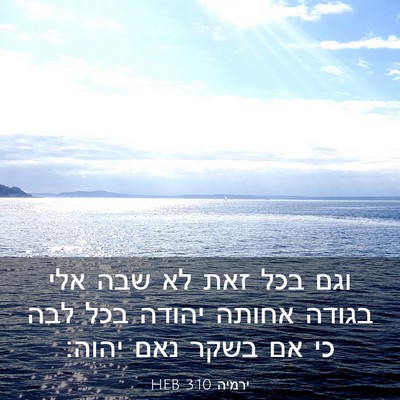 Picture 03 - ירמיה 3:10 HEB - וגם בכל זאת לא שבה אלי - Bible Verse Picture