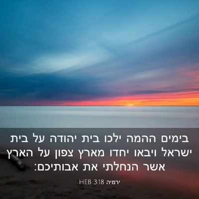 Picture 03 - ירמיה 3:18 HEB - בימים ההמה ילכו בית יהודה - Bible Verse Picture