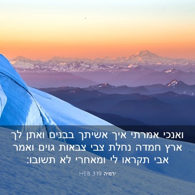 Picture 03 - ירמיה 3:19 HEB - ואנכי אמרתי איך אשיתך - Bible Verse Picture