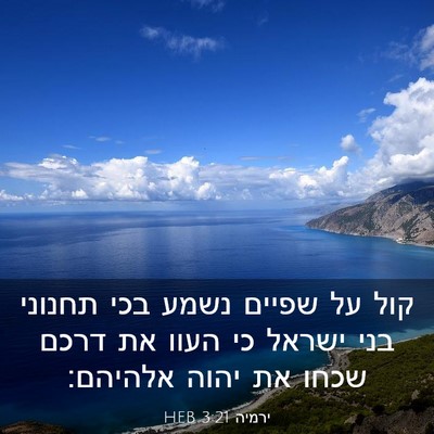 Picture 03 - ירמיה 3:21 HEB - קול על שפיים נשמע בכי - Bible Verse Picture
