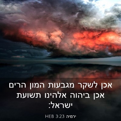 Picture 03 - ירמיה 3:23 HEB - אכן לשקר מגבעות המון הרים - Bible Verse Picture