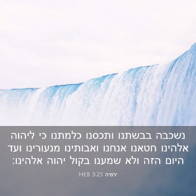 Picture 03 - ירמיה 3:25 HEB - נשכבה בבשתנו ותכסנו כלמתנו - Bible Verse Picture