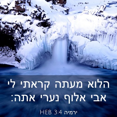 Picture 03 - ירמיה 3:4 HEB - הלוא מעתה קראתי לי אבי אלוף - Bible Verse Picture