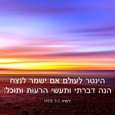 Picture 03 - ירמיה 3:5 HEB - הינטר לעולם אם ישמר לנצח - Bible Verse Picture