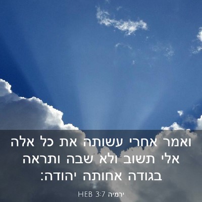 Picture 03 - ירמיה 3:7 HEB - ואמר אחרי עשותה את כל אלה - Bible Verse Picture