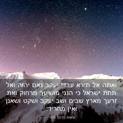 Picture 03 - ירמיה 30:10 HEB - ואתה אל תירא עבדי יעקב נאם - Bible Verse Picture
