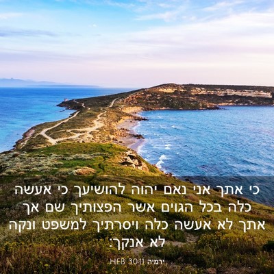 Picture 03 - ירמיה 30:11 HEB - כי אתך אני נאם יהוה להושיעך - Bible Verse Picture
