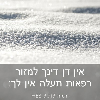 Picture 03 - ירמיה 30:13 HEB - אין דן דינך למזור רפאות - Bible Verse Picture
