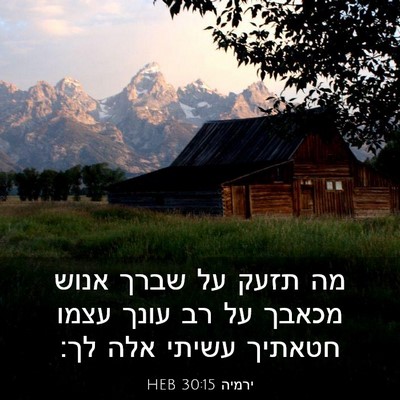 Picture 03 - ירמיה 30:15 HEB - מה תזעק על שברך אנוש מכאבך - Bible Verse Picture