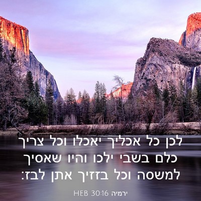 Picture 03 - ירמיה 30:16 HEB - לכן כל אכליך יאכלו וכל צריך - Bible Verse Picture