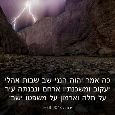 Picture 03 - ירמיה 30:18 HEB - כה אמר יהוה הנני שב שבות - Bible Verse Picture