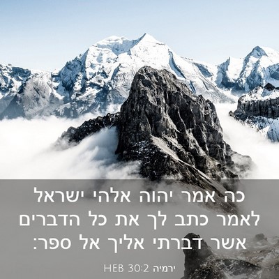 Picture 03 - ירמיה 30:2 HEB - כה אמר יהוה אלהי ישראל לאמר - Bible Verse Picture