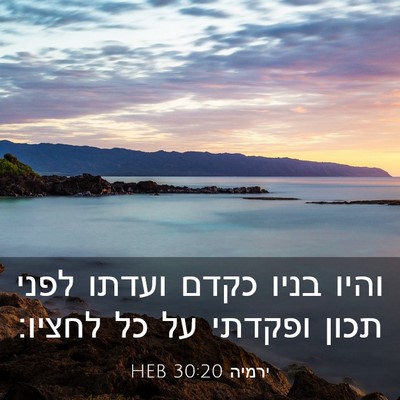 Picture 03 - ירמיה 30:20 HEB - והיו בניו כקדם ועדתו לפני - Bible Verse Picture
