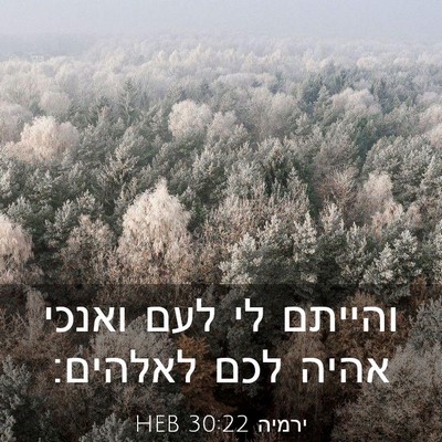 Picture 03 - ירמיה 30:22 HEB - והייתם לי לעם ואנכי אהיה - Bible Verse Picture