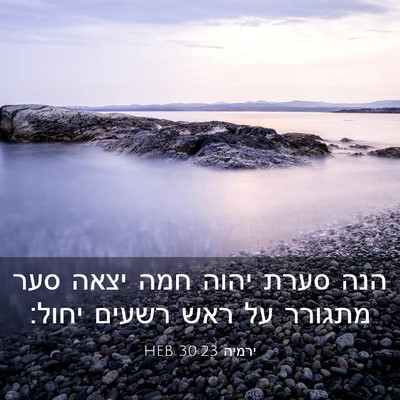 Picture 03 - ירמיה 30:23 HEB - הנה סערת יהוה חמה יצאה סער - Bible Verse Picture