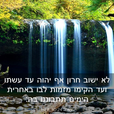 Picture 03 - ירמיה 30:24 HEB - לא ישוב חרון אף יהוה עד - Bible Verse Picture