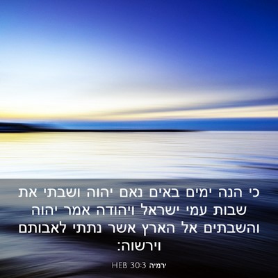 Picture 03 - ירמיה 30:3 HEB - כי הנה ימים באים נאם יהוה - Bible Verse Picture