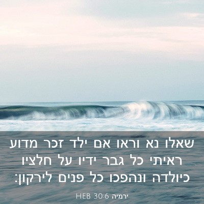 Picture 03 - ירמיה 30:6 HEB - שאלו נא וראו אם ילד זכר - Bible Verse Picture