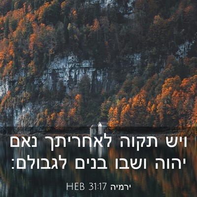 Picture 03 - ירמיה 31:17 HEB - ויש תקוה לאחריתך נאם יהוה - Bible Verse Picture