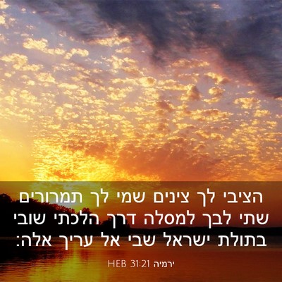 Picture 03 - ירמיה 31:21 HEB - הציבי לך צינים שמי לך - Bible Verse Picture