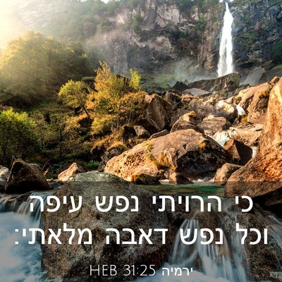 Picture 03 - ירמיה 31:25 HEB - כי הרויתי נפש עיפה וכל נפש - Bible Verse Picture