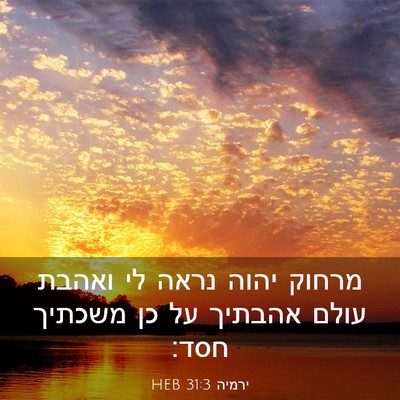 Picture 03 - ירמיה 31:3 HEB - מרחוק יהוה נראה לי ואהבת - Bible Verse Picture