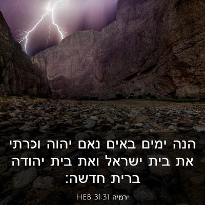 Picture 03 - ירמיה 31:31 HEB - הנה ימים באים נאם יהוה - Bible Verse Picture
