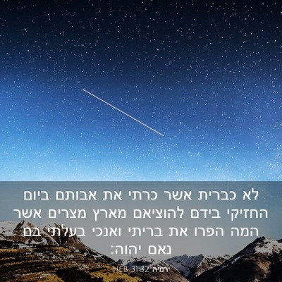 Picture 03 - ירמיה 31:32 HEB - לא כברית אשר כרתי את אבותם - Bible Verse Picture