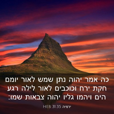 Picture 03 - ירמיה 31:35 HEB - כה אמר יהוה נתן שמש לאור - Bible Verse Picture