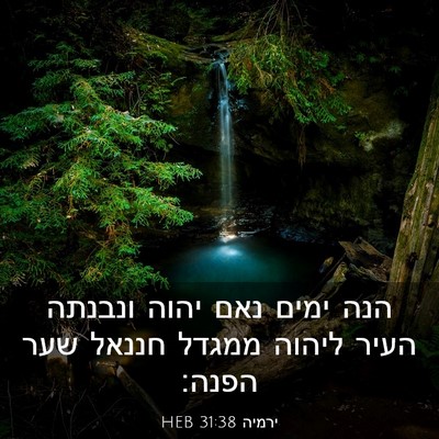Picture 03 - ירמיה 31:38 HEB - הנה ימים נאם יהוה ונבנתה - Bible Verse Picture