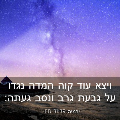 Picture 03 - ירמיה 31:39 HEB - ויצא עוד קוה המדה נגדו על - Bible Verse Picture