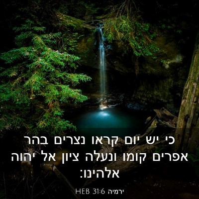 Picture 03 - ירמיה 31:6 HEB - כי יש יום קראו נצרים בהר - Bible Verse Picture