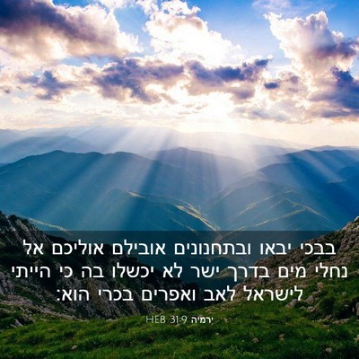 Picture 03 - ירמיה 31:9 HEB - בבכי יבאו ובתחנונים אובילם - Bible Verse Picture