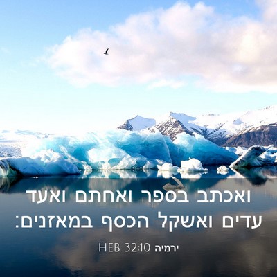 Picture 03 - ירמיה 32:10 HEB - ואכתב בספר ואחתם ואעד עדים - Bible Verse Picture