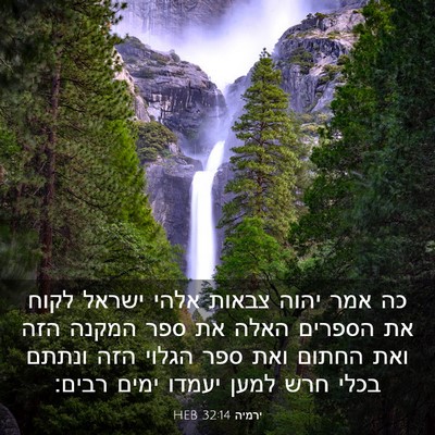 Picture 03 - ירמיה 32:14 HEB - כה אמר יהוה צבאות אלהי - Bible Verse Picture