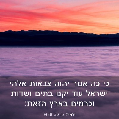 Picture 03 - ירמיה 32:15 HEB - כי כה אמר יהוה צבאות אלהי - Bible Verse Picture