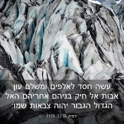 Picture 03 - ירמיה 32:18 HEB - עשה חסד לאלפים ומשלם עון - Bible Verse Picture