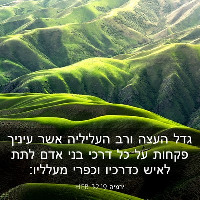 Picture 03 - ירמיה 32:19 HEB - גדל העצה ורב העליליה אשר - Bible Verse Picture