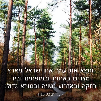 Picture 03 - ירמיה 32:21 HEB - ותצא את עמך את ישראל מארץ - Bible Verse Picture