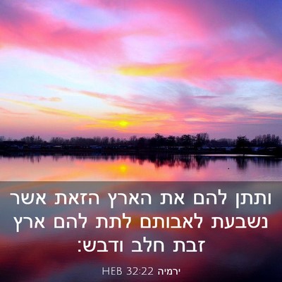 Picture 03 - ירמיה 32:22 HEB - ותתן להם את הארץ הזאת אשר - Bible Verse Picture